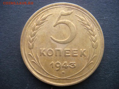 5 коп 1943 г  до 31.10.14 Мск - DSC06318.JPG