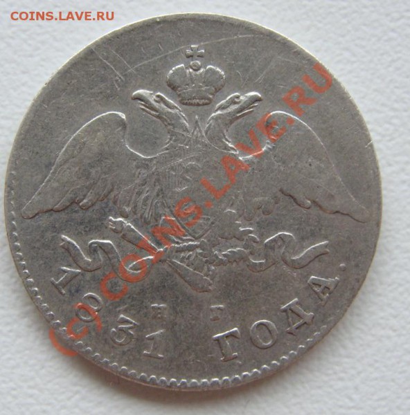 20 копеек 1831 г. спб-нг.Открытая 2 - DSC03592.JPG