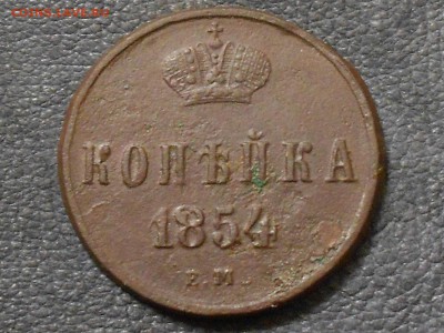 копейка 1854 инкузный брак - RSCN2101.JPG