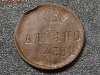 копейка 1854 инкузный брак - RSCN2103.JPG
