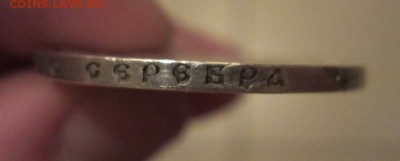 1 рубль 1891 г - достаточно редкий - до 29.10.2014 в 22.00 - IMG_0306.JPG