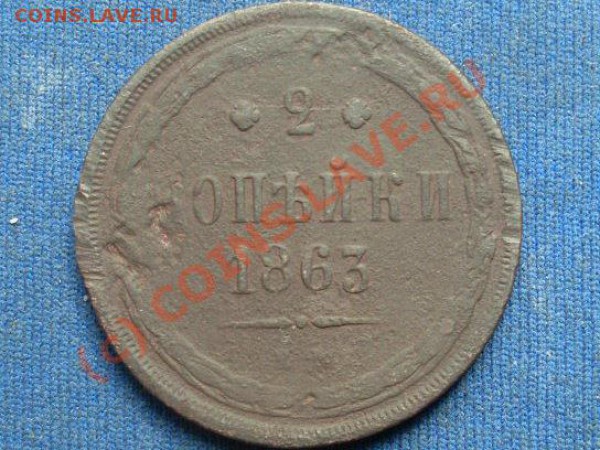 2 копейки 1863 - SL382521.JPG