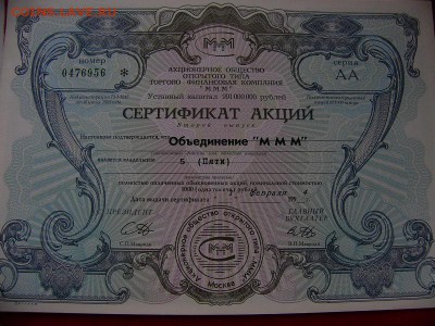 Сертификат акции МММ - P1030045 (800x600)