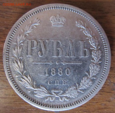 1 рубль 1880 г. - до 29.10.2014 в 22.00 - IMG_0193.JPG