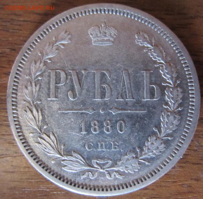 1 рубль 1880 г. - до 29.10.2014 в 22.00 - IMG_0192.JPG