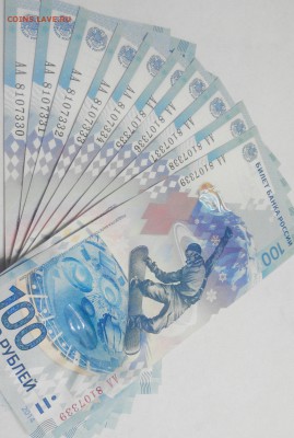 100 рублей Сочи АА 10шт. номера по порядку до 28.10.14 - 20141025223319-1
