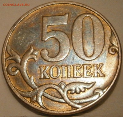 50 коп 2010 м Шт.Б4 по А.С. до 31.10 22.00мск - PA261525.JPG