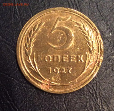 5 копеек 1927 года до 29.10.2014 - image