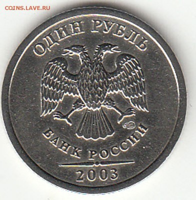 1 рубль 2003 года ( оценка ) - 4