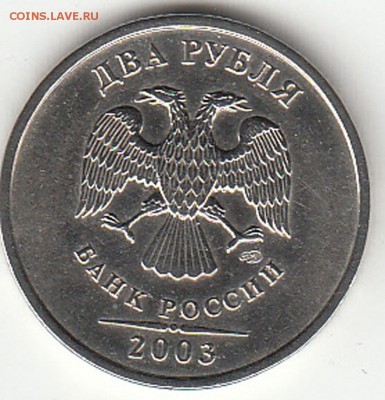 2 рубля 2003 года ( оценка ) - 2