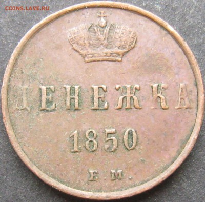 Денежка 1850 ем - 1_9_23179118