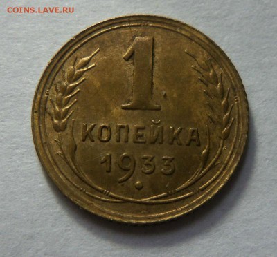 1 копейка 1933 года - штемпельный блеск. 29-10-2014 в 22-00. - 025.JPG