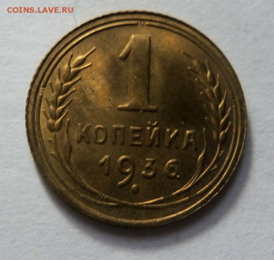 1 копейка 1936 года - штемпельный блеск. 29-10-2014 в 22-00. - 011 (2).JPG