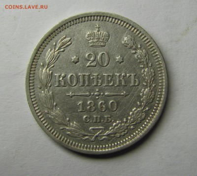 Прошу определить 20 коп. 1860г. - IMG_4842.JPG