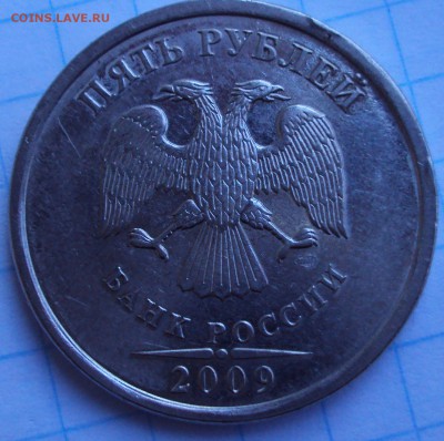 5 рублей 2009 год спмд-Н-шт. - DSC02863.