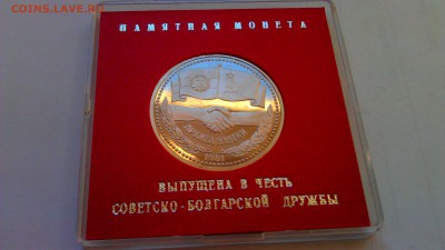 1р совот-болгар дружба 1981пруф стародел  01.11.14 22-00 мск - IMAG1408