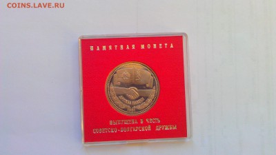 1р совот-болгар дружба 1981пруф стародел  01.11.14 22-00 мск - IMAG1410