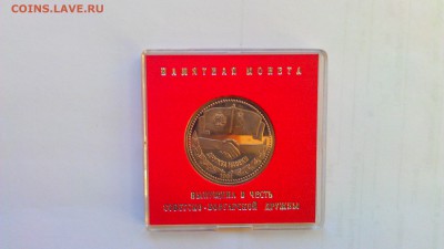 1р совот-болгар дружба 1981пруф стародел  01.11.14 22-00 мск - IMAG1411