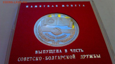 1р совот-болгар дружба 1981пруф стародел  01.11.14 22-00 мск - IMAG1409