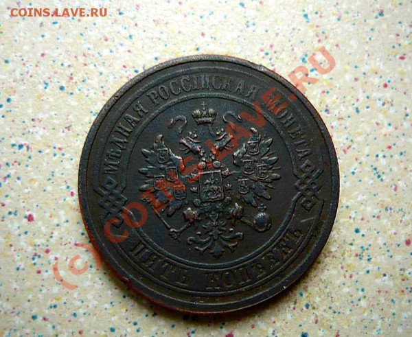 5 коп  1879г до26.04.10.21-00 - P1010508_thumb
