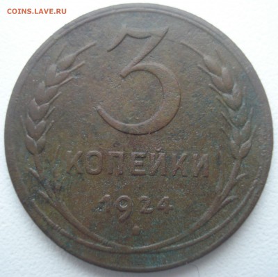 3 копейки 1924 года, шт. 3-24.1-51 (по ЯВА)???? - DSC01065.JPG
