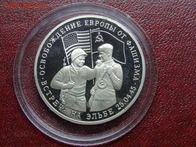 3р 1995 Встреча на Эльбе Proof до 30.10 22:00 МСК - DSC05428.JPG