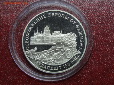 3р 1995 Будапешт Proof до 30.10 22:00 МСК - DSC05432.JPG