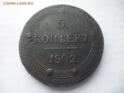 5 копеек 1802 КМ до 28.10.14. 23-00 по мск - P1090757.JPG
