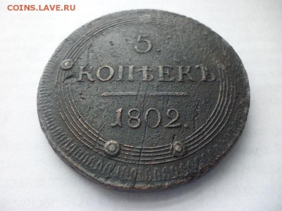 5 копеек 1802 КМ до 28.10.14. 23-00 по мск - P1090760.JPG