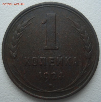 Две 1-копеечные монеты 1924 года. - DSC01080.JPG