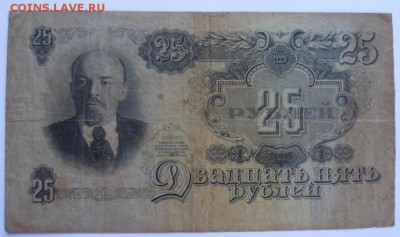 25 рублей 1947 года - до 31.10.14 - SAM_4329.JPG