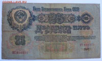 25 рублей 1947 года - до 31.10.14 - SAM_4330.JPG