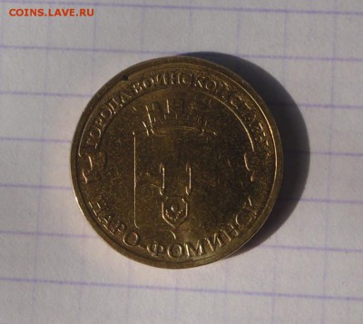 10 рублей Наро-Фоминск, красивый непрочекан реверса до 2.11 - SAM_0061.JPG