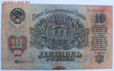 10 рублей 1947 года - до 31.10.14 - SAM_4332.JPG