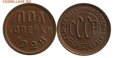 Полкопейки 1928 красивая до 02.11.14  22.00 - полкопейки