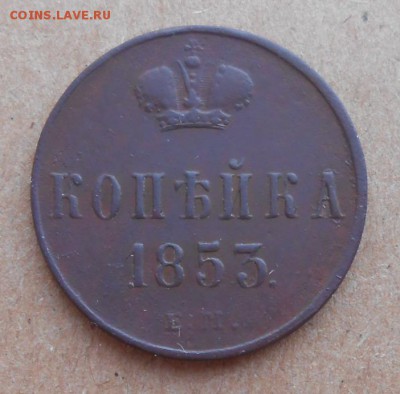 1 копейка 1853 год - DSCN6833_cr