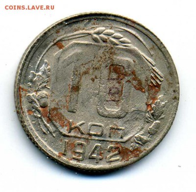 10 копеек 1942 - 4726828925