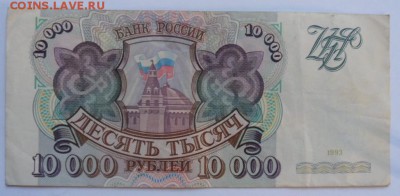 10 000 рублей 1993 года - до31.10.14 - SAM_4342.JPG