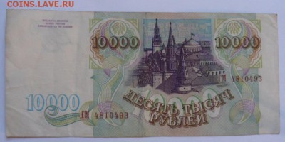 10 000 рублей 1993 года - до31.10.14 - SAM_4341.JPG