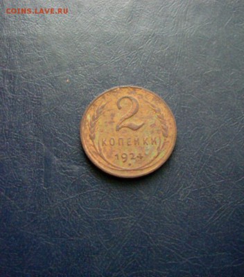 2 копейки 1924 год гурт гладкий - SL382442