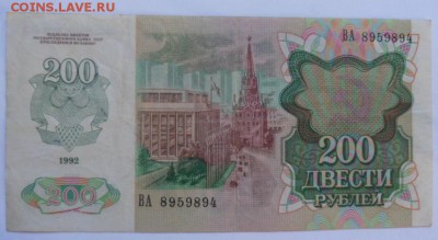200 рублей 1992 года - до 31.10.14 - SAM_4335.JPG