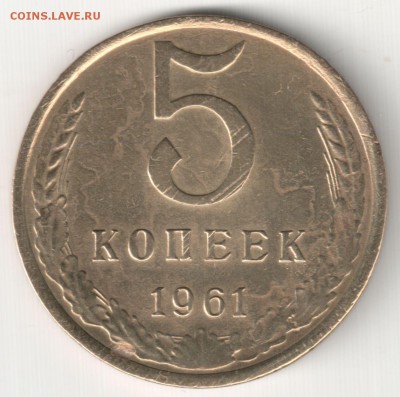 5 коп 1961 - 5 коп 1961