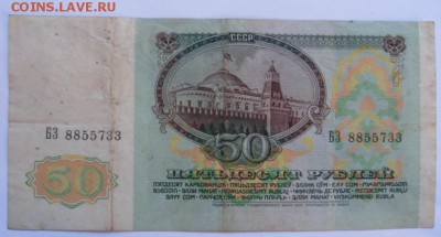 50 рублей 1991 года - до 31.10.14 - SAM_4338.JPG