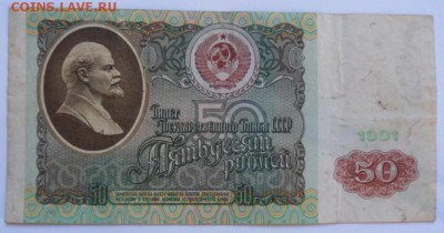 50 рублей 1991 года - до 31.10.14 - SAM_4337.JPG