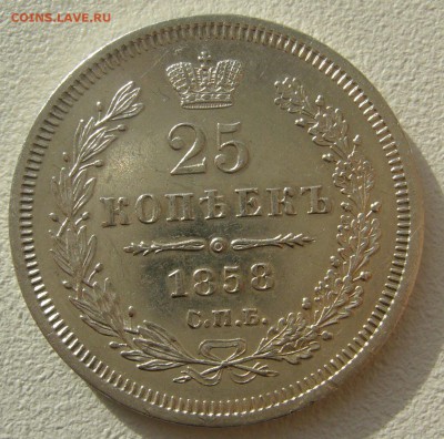 25 копеек 1858 года до 29.10 - 22.00.00 - P1250179.JPG