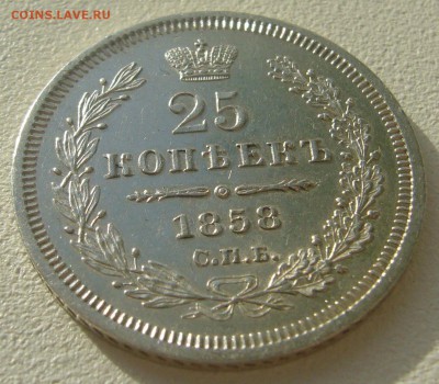 25 копеек 1858 года до 29.10 - 22.00.00 - P1250180.JPG