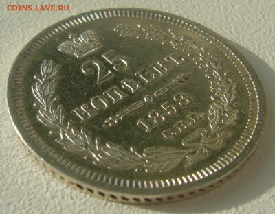 25 копеек 1858 года до 29.10 - 22.00.00 - P1250181.JPG