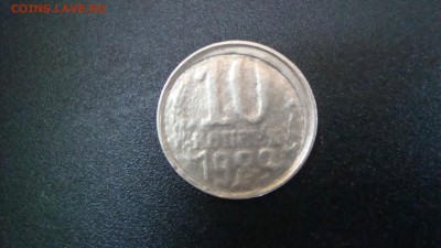 10 копеек 1989 брак - DSC07340.JPG