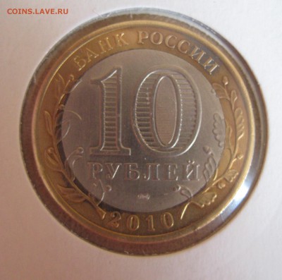 10 рублей 2010 Ямало- ненецкий АО  до 30.10.14 22.00 - IMG_0772.JPG