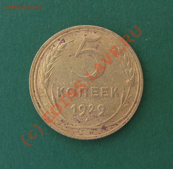 5 копеек 1929г. До27.04.10.В 21-00МСК - 5к-29г-2